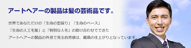 アートヘアーの製品は髪の芸術品です。