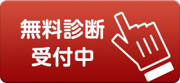 無料診断受付中