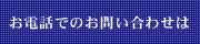 電話でのお問い合わせは